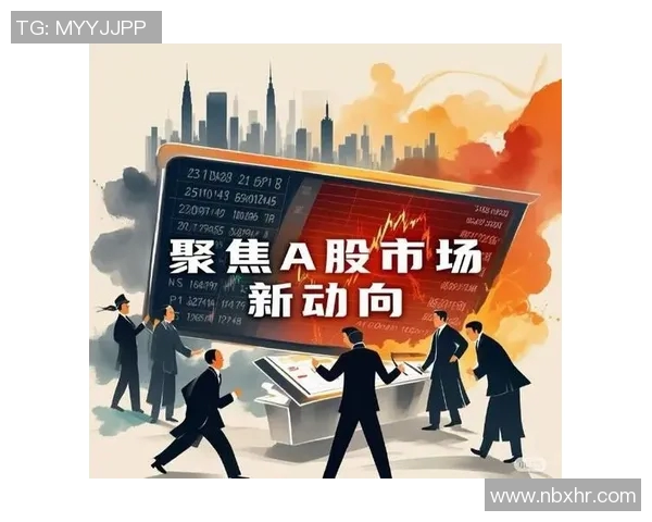 聚焦A股市场：分析当前投资机会与风险，探讨未来走势及策略调整