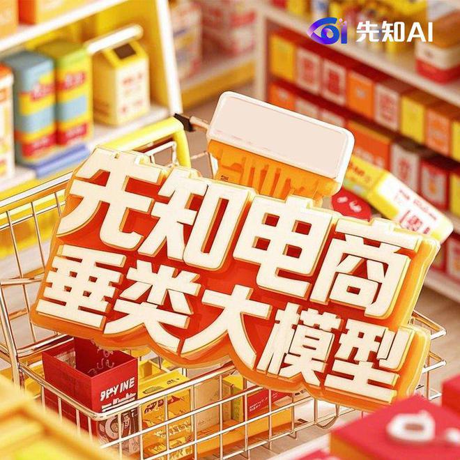 新利体育luck18先知AI赋能货架电商